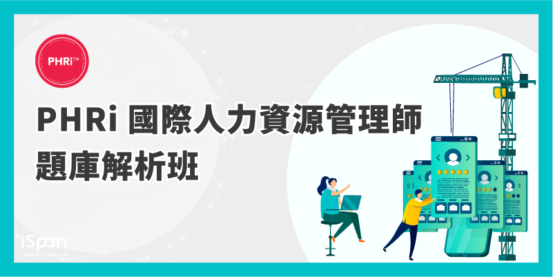 PHRi 國際人力資源管理師題庫解析班