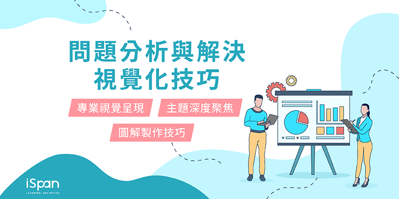 問題分析與解決視覺化技巧