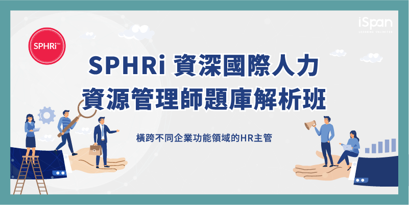 SPHRi 資深國際人力資源管理師題庫解析班