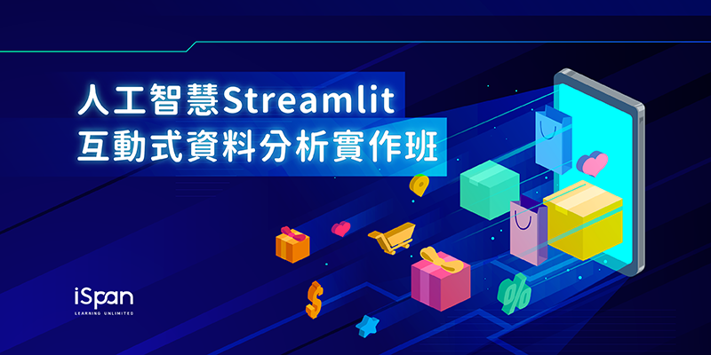 人工智慧Streamlit互動式資料分析實作班