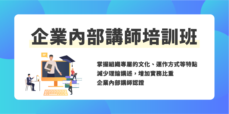 企業內部講師培訓班