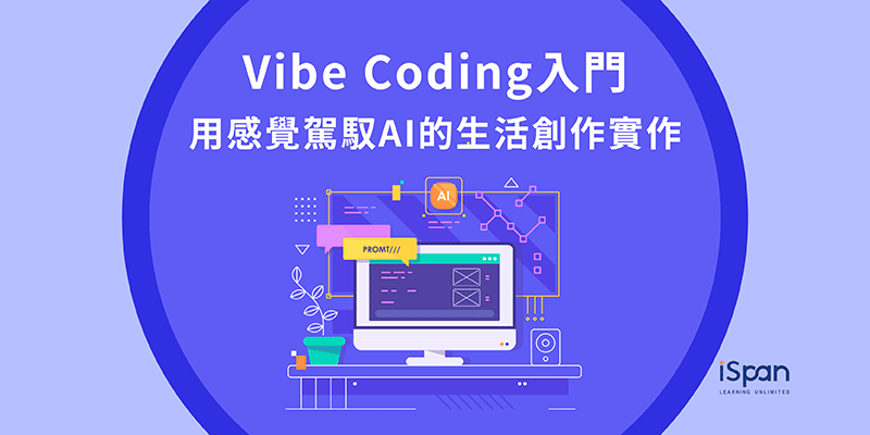 Vibe Coding入門:用感覺駕馭AI的生活創作實作
