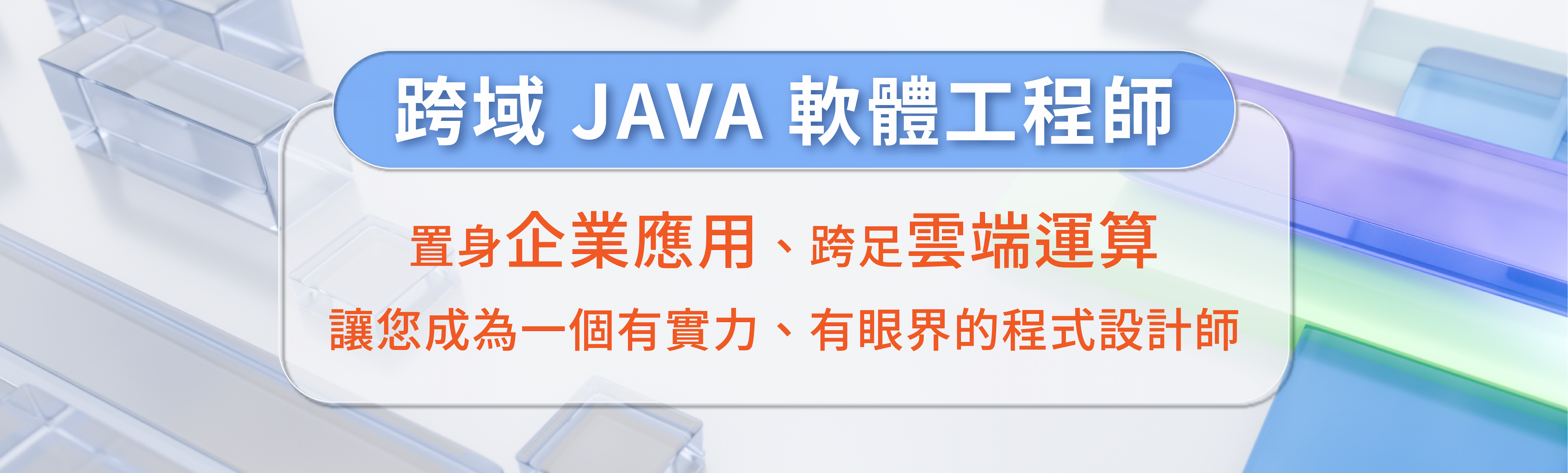 跨域Java軟體工程師就業養成班