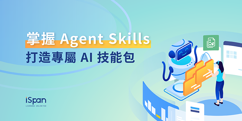 掌握 Agent Skills打造專屬 AI 技能包
